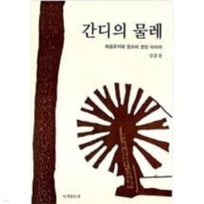 간디의 물레: 에콜로지와 문화에 관한 에세이 (1999 초판)