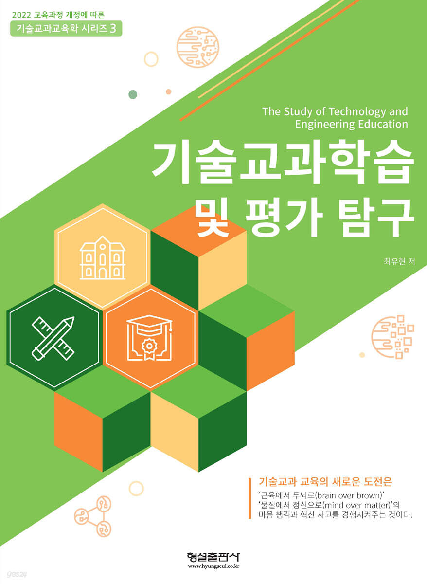 기술교과학습 및 평가 탐구