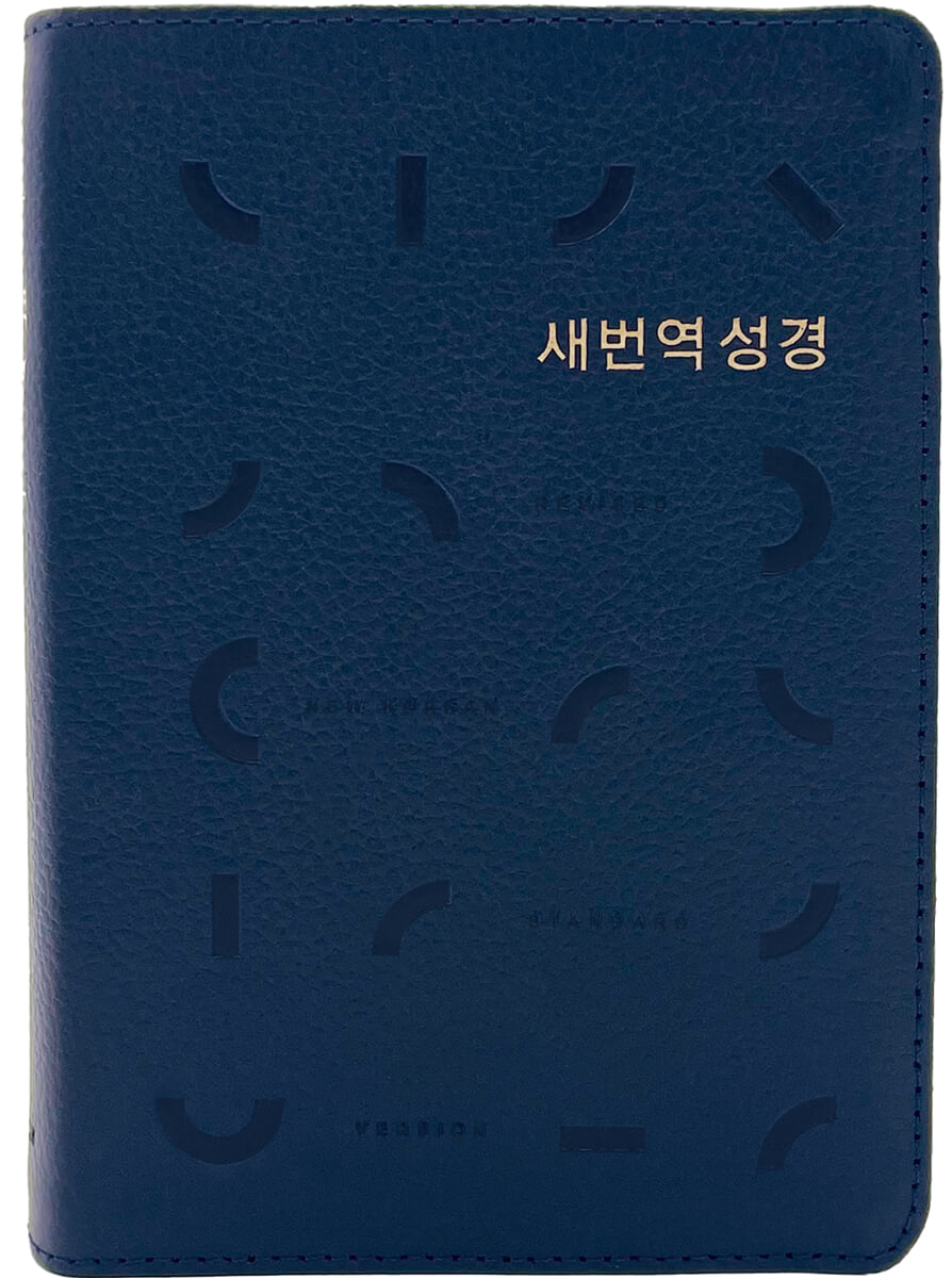 새번역 성경 (RN62EX/천연우피/표준새번역/단본/무지퍼/반달 색인/주석 없음/다크네이비)