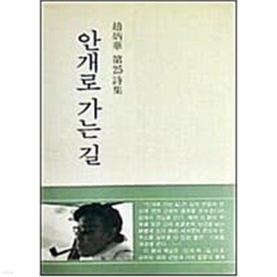 안개로 가는 길- 조병화 제25시집 (1981 초판)