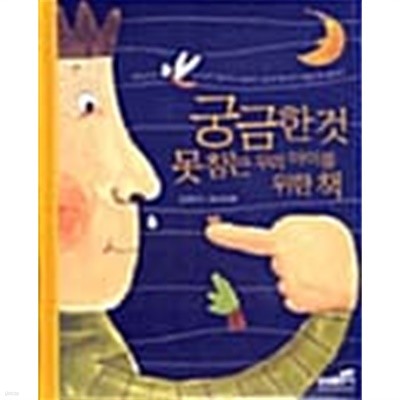 궁금한 것 못참는 우리 아이를 위한 책★