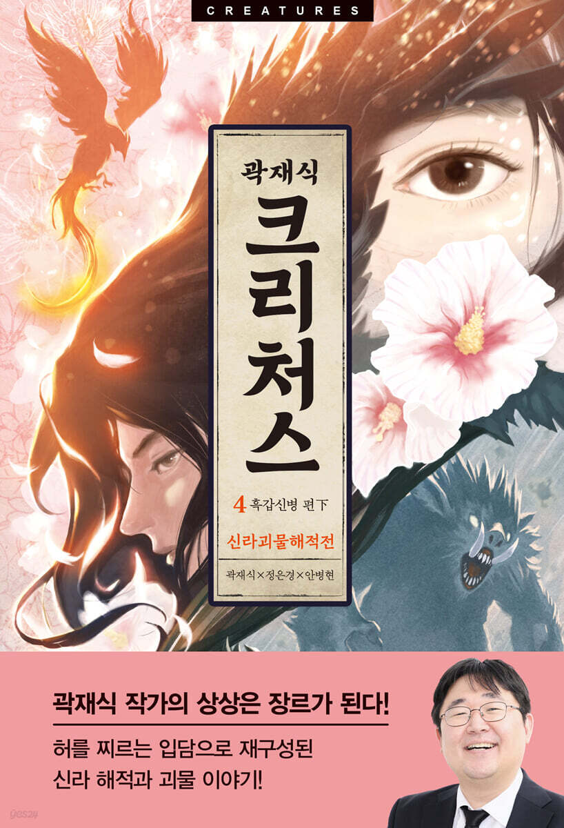 크리처스 4
