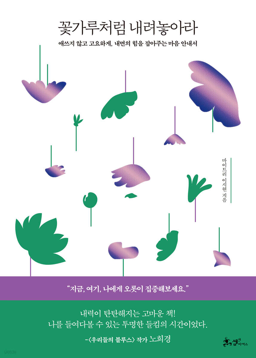 꽃가루처럼 내려놓아라 : 애쓰지 않고 고요하게, 내면의 힘을 잡아주는 마음 안내서