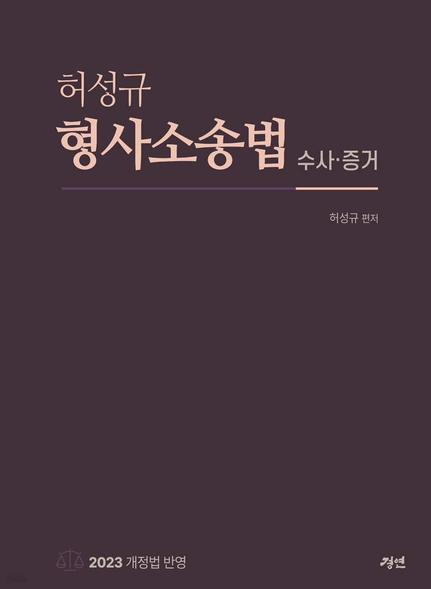 허성규 형사소송법 수사·증거
