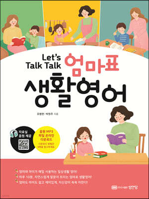 Let’s Talk Talk 엄마표 생활영어 