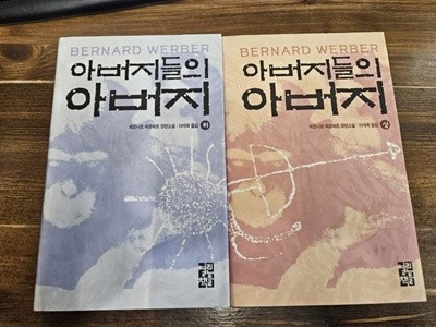 아버지들의 아버지 상.하 전2권/ 베르나르 베르베르/ 열린책들 / 1999년