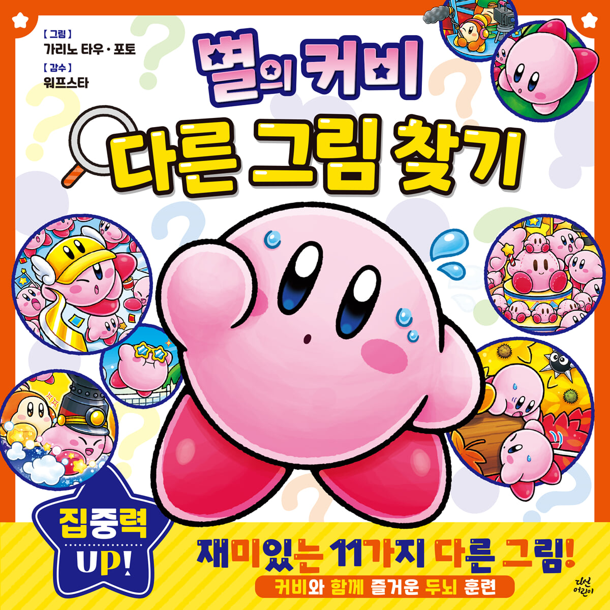 별의 커비 다른 그림 찾기