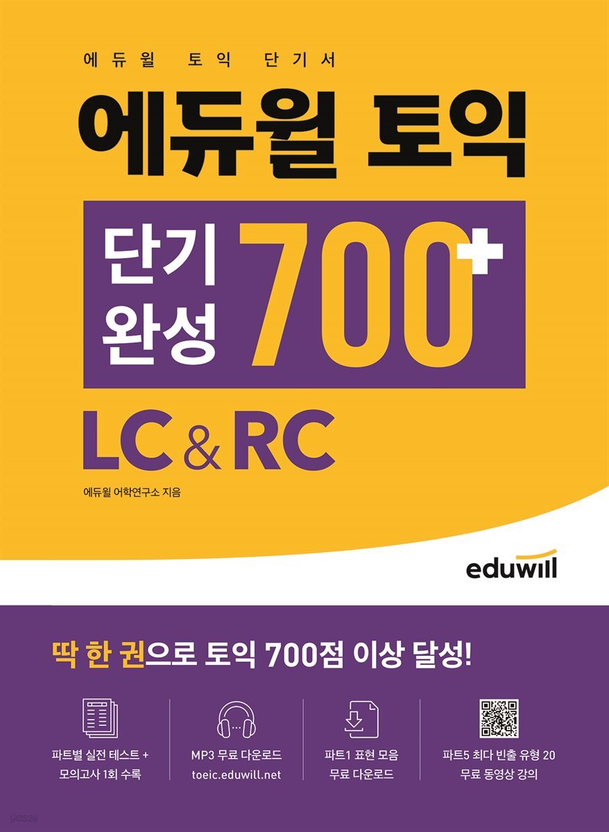에듀윌 토익 단기완성 700+ LC&RC