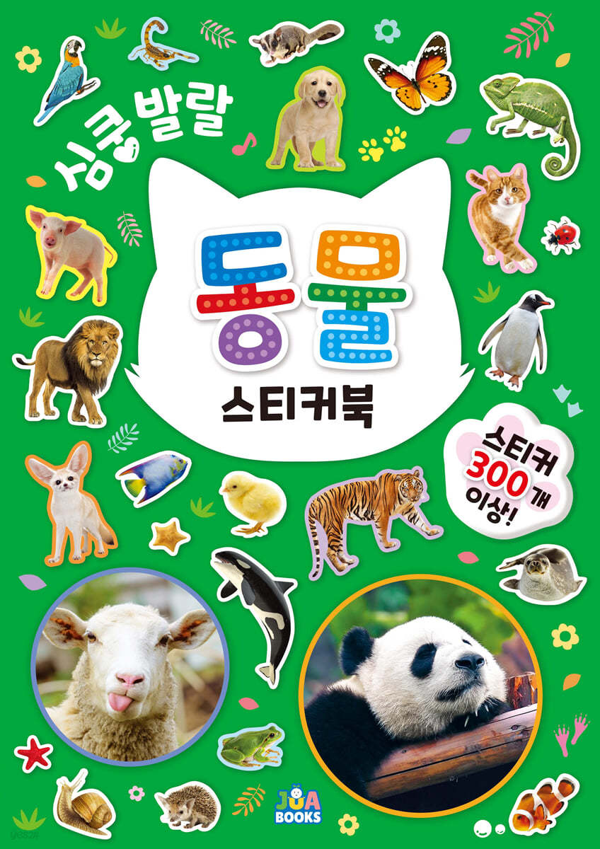 심쿵발랄 동물 스티커북