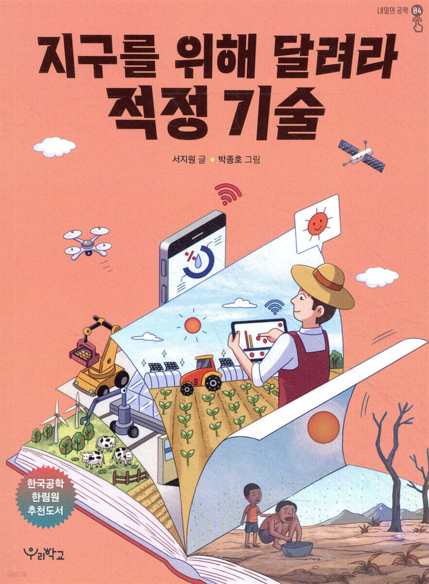 지구를 위해 달려라, 적정 기술