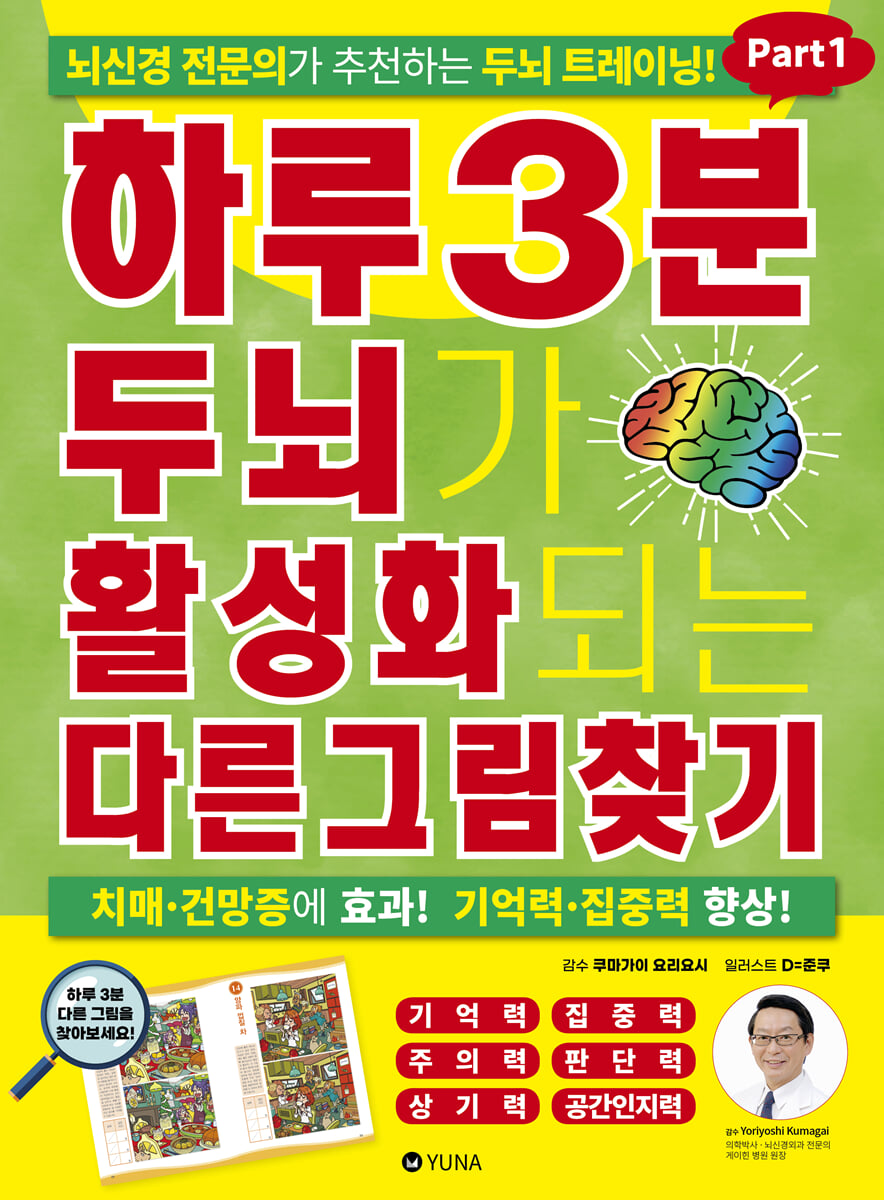 하루 3분 두뇌가 활성화되는 다른그림찾기 Part 1