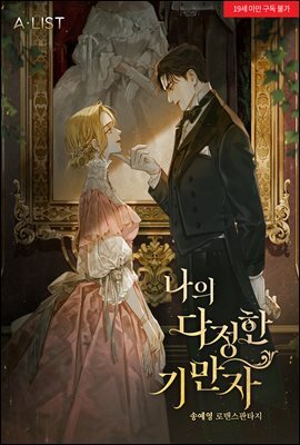 나의 다정한 기만자