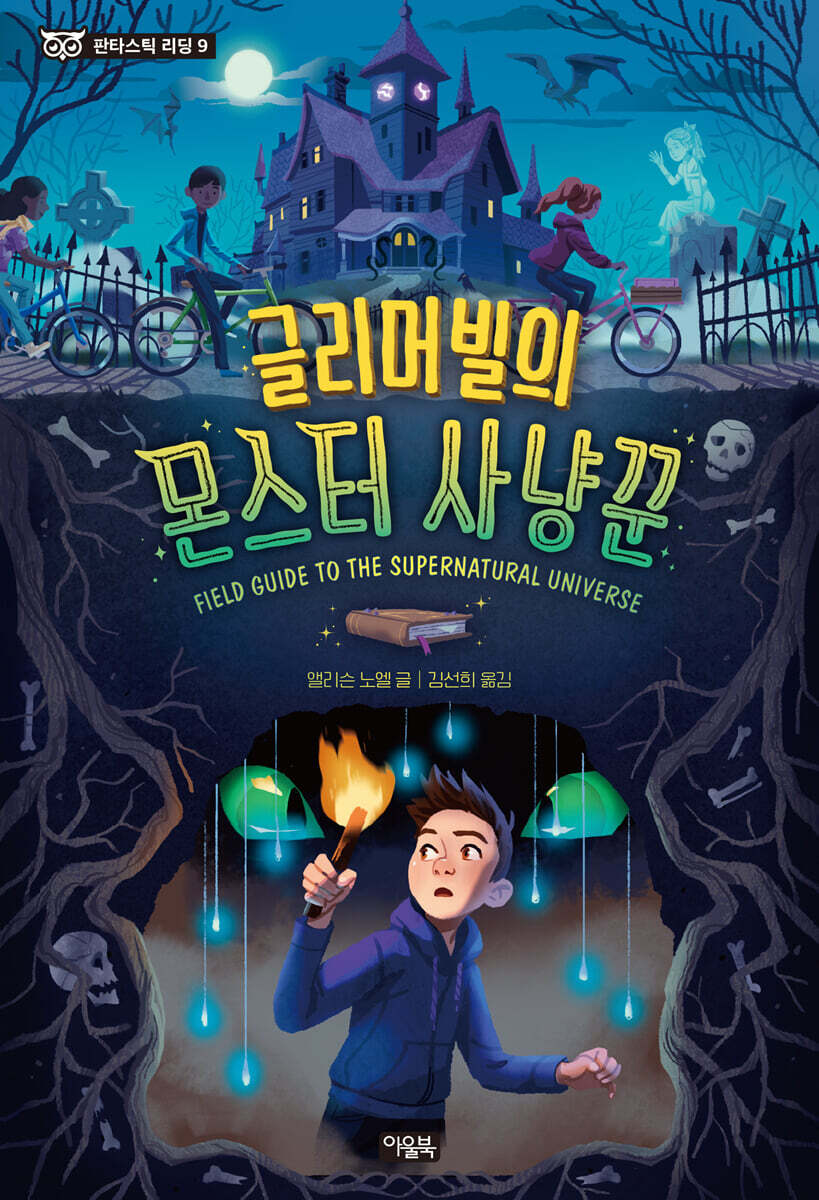 글리머빌의 몬스터 사냥꾼