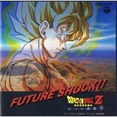 O.S.T. / Dragon Ball - ドラゴンボ?ルZ ヒット曲集9 Future Shock!! (수입)