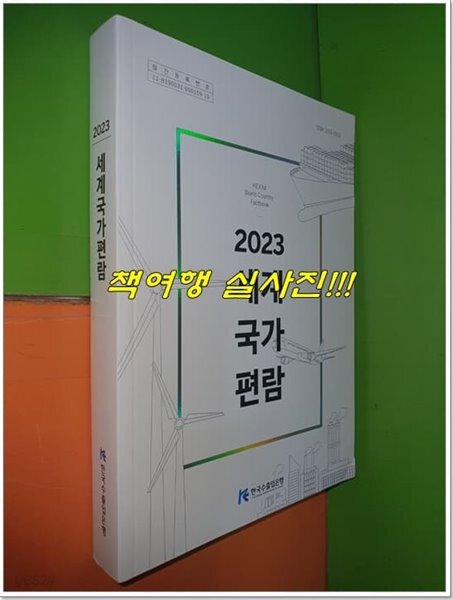 2023 세계국가편람 (2022.12.23)