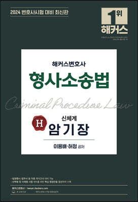 2024 해커스변호사 형사소송법 신체계 암기장