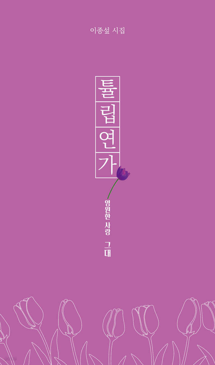 튤립 연가