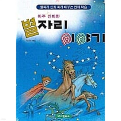 아주 신비한 별자리 이야기★