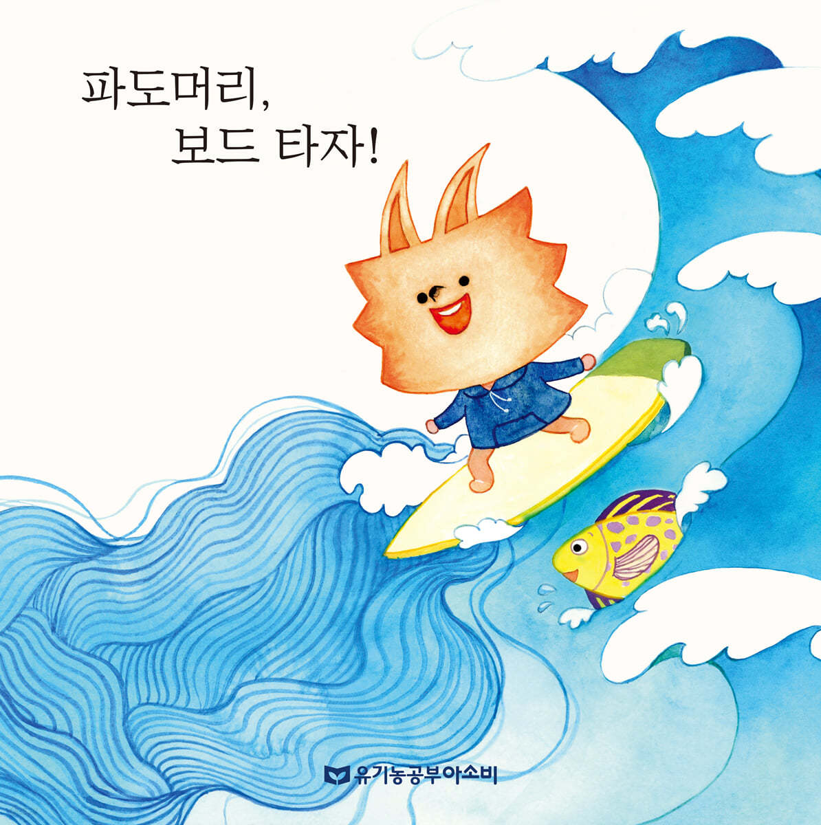 파도머리, 보드 타자!