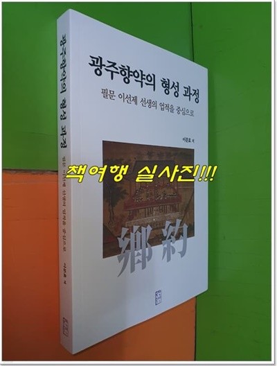 광주향약의 형성 과정 - 필문 이선제 선생의 업적을 중심으로 (2022.12.28)