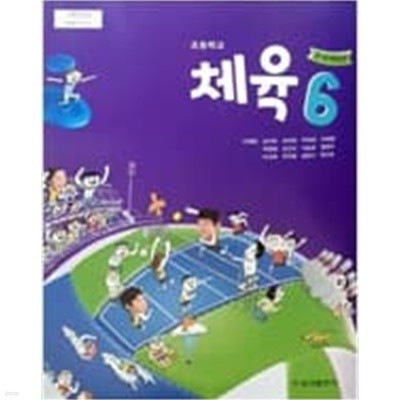 초등학교 체육 6 교과서 - 이재용 / 금성출판사 / 2022년 발행본