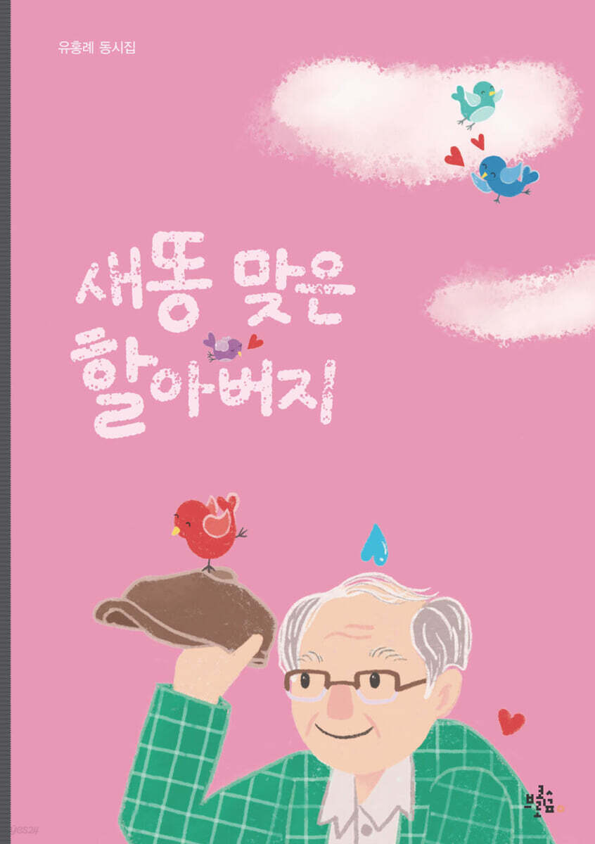 새똥 맞은 할아버지