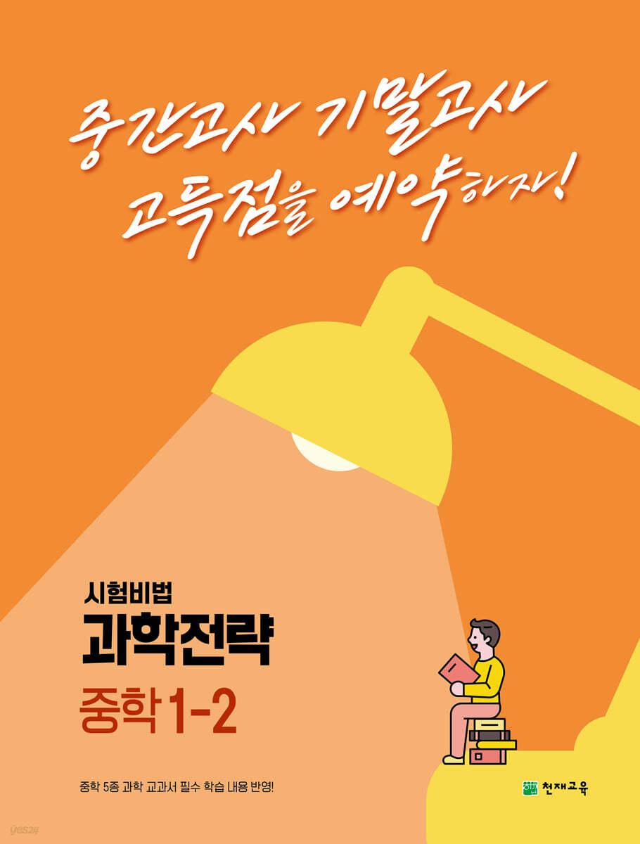 과학전략 중학 1-2 (2024년용)
