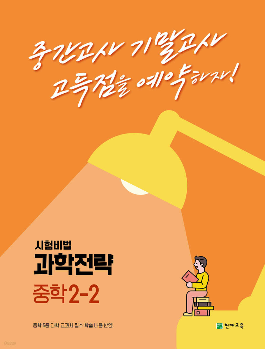 과학전략 중학 2-2 (2024년용)
