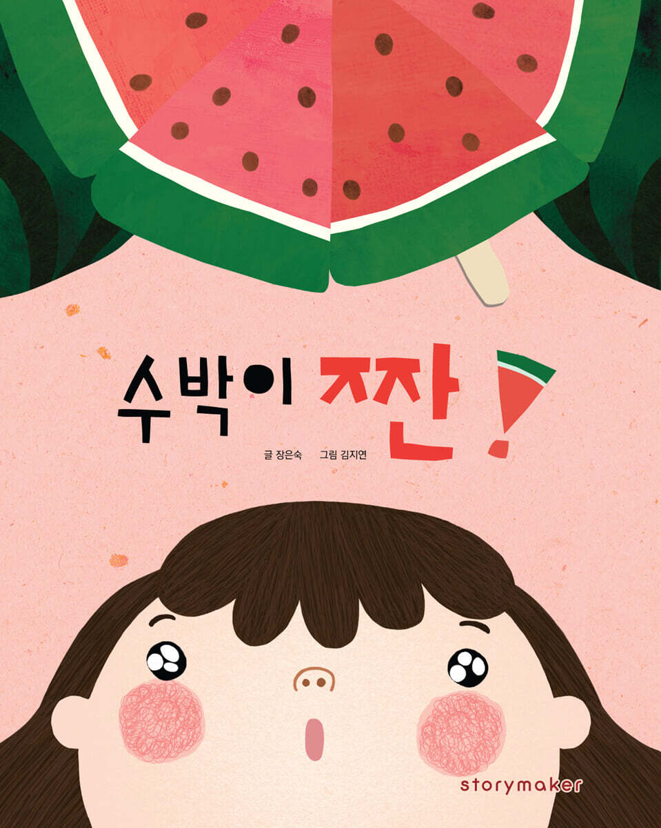 수박이 짠!
