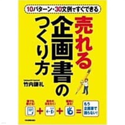 10パタ-ン30文例ですぐできる 賣れる企畵書のつくり方 (單行本) 