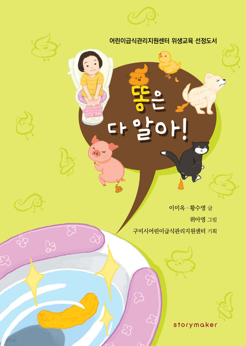 똥은 다 알아!