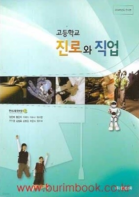 (상급) 2014년형 고등학교 진로와 직업 교과서 (중앙교육 양운택)