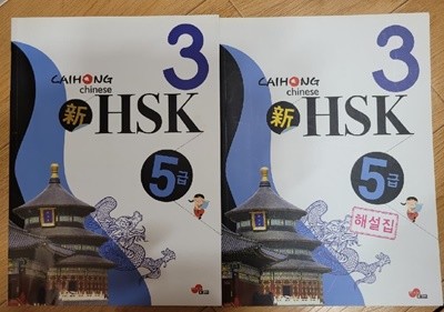 차이홍 HSK 5급 3 (교재+해설집+CD 1장)