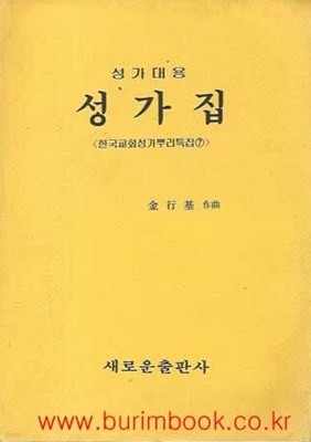 한국교회성가뿌리특집 7 성가대용 성가집