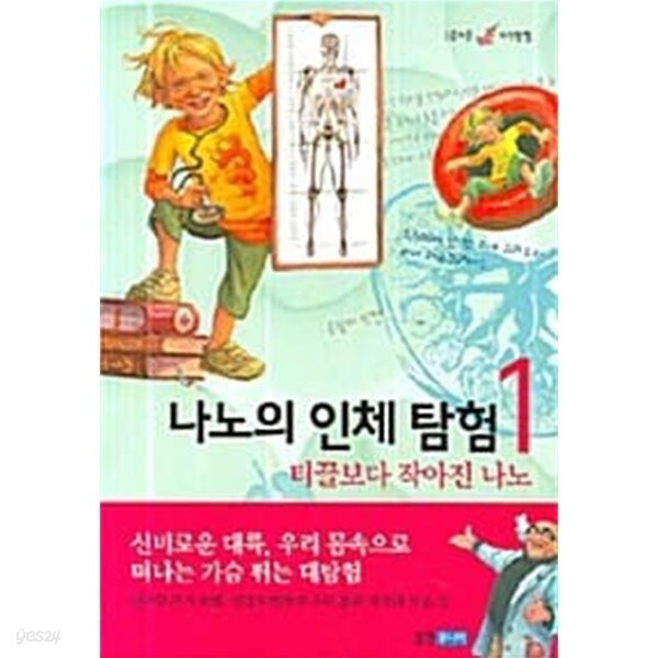 [중고샵] 나노의 인체탐험 1~2 (전2권) - 예스24 [중고샵]나노의 인체탐험 1~2 (전2권) - 예스24