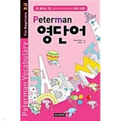 Peterman 영단어 초급