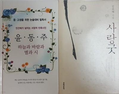 윤동주 하늘과 바람과 별과 시, 김초혜 시집 사랑굿 2권 세트