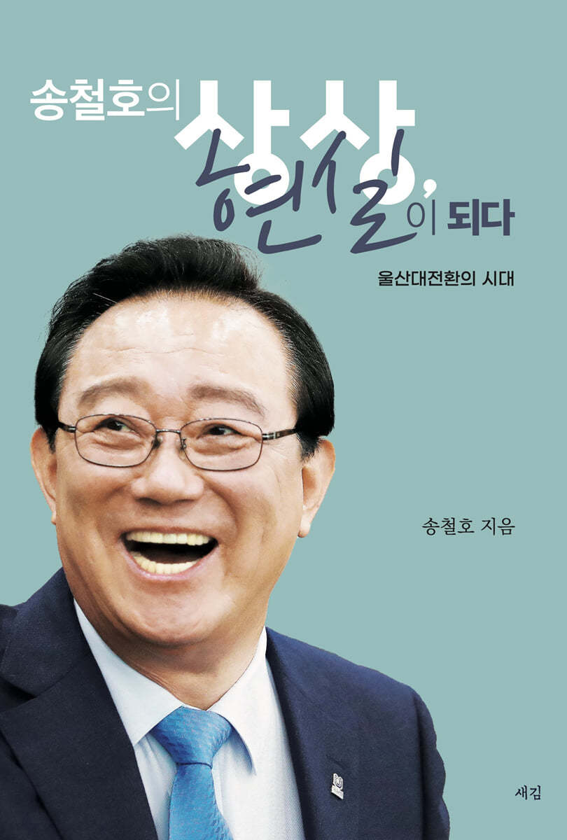 송철호의 상상, 현실이 되다