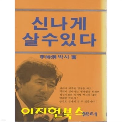 신나게 살 수 있다 : 이시형 (세로글)