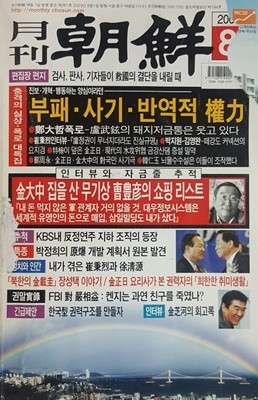 월간조선 2003년 8월