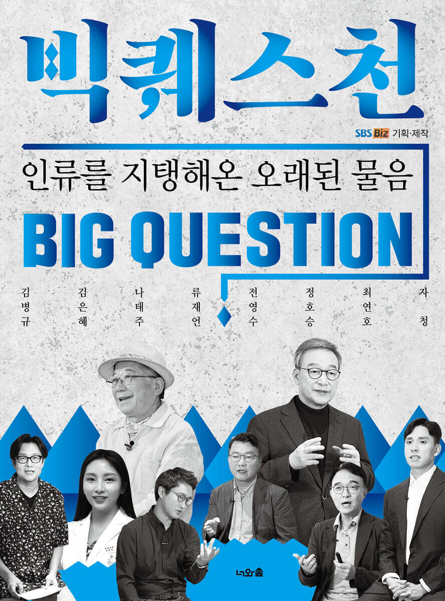 빅퀘스천: 인류를 지탱해온 오래된 물음에 대한 깊은 성찰이미지