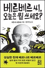 베르베르 씨, 오늘은 뭘 쓰세요?