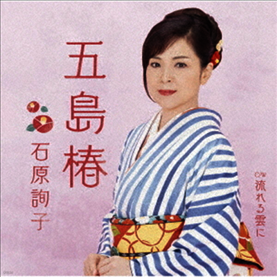 Ishihara Junko (이시하라 준코) - 五島椿 (CD)