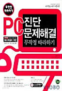 PC 진단 문제해결 무작정 따라하기(2004년판)