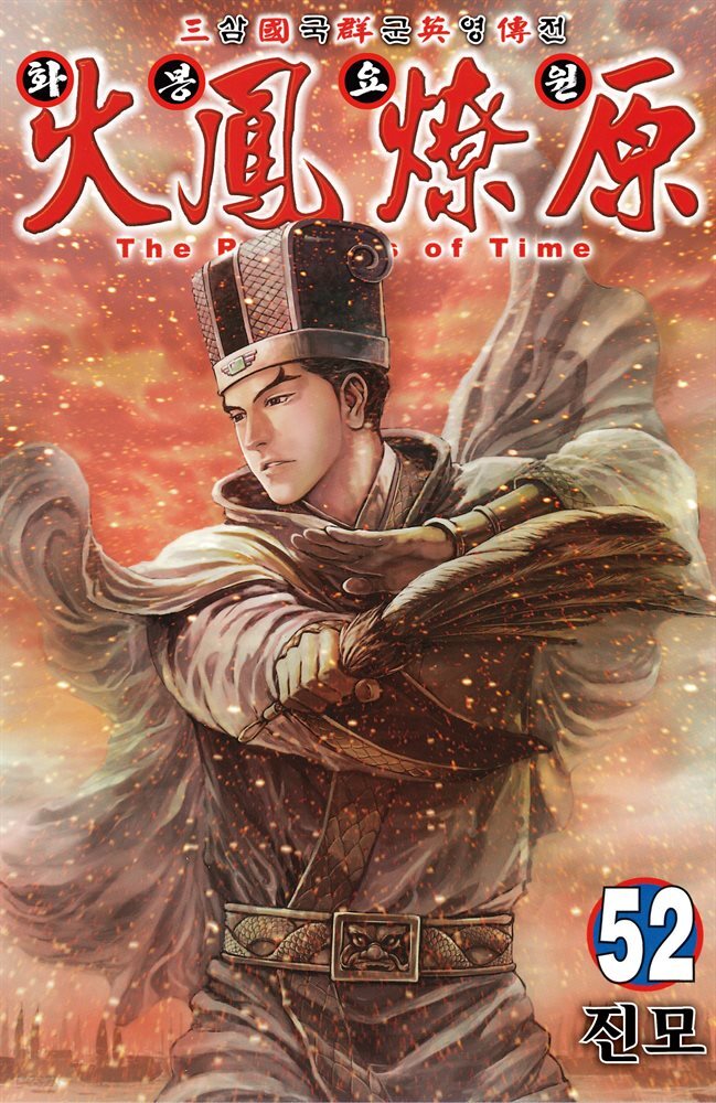 삼국군영전 화봉요원 52권