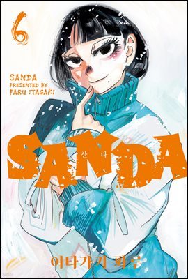 SANDA(산다) 06권