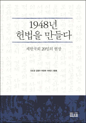 1948년 헌법을 만들다