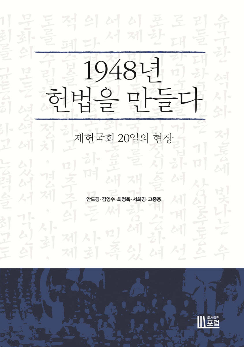 1948년 헌법을 만들다