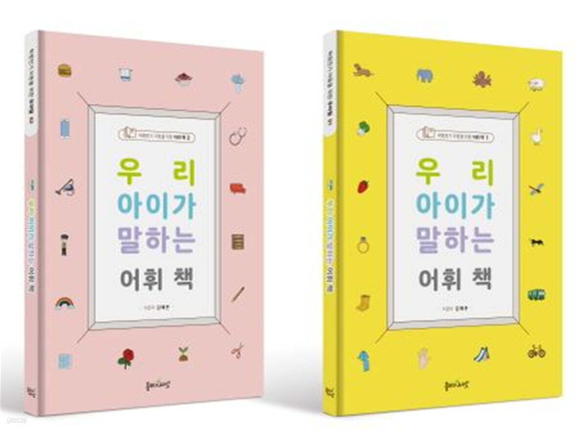 우리 아이가 말하는 어휘 책 세트