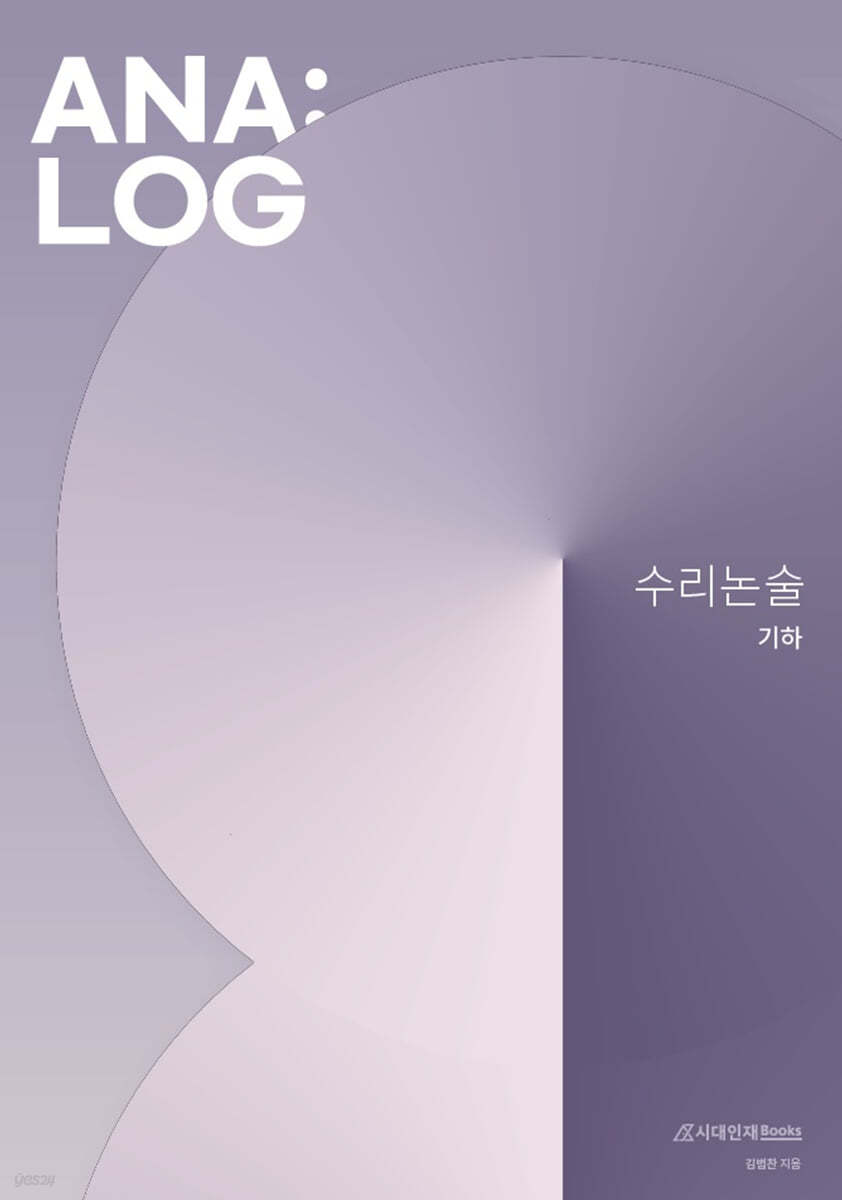 ANA:LOG 수리논술 (기하)